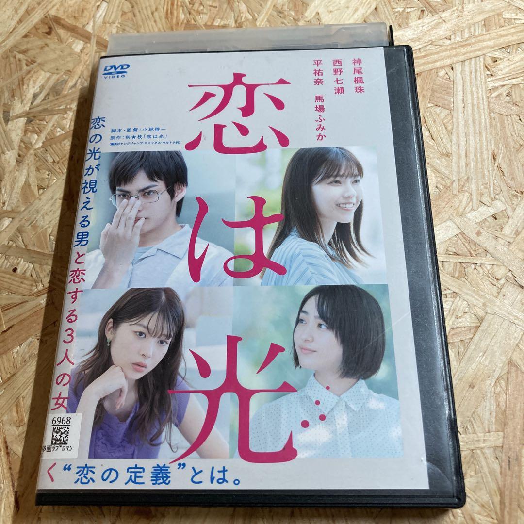 恋は光 DVD レンタル落ち 神尾楓珠 西野七瀬 - メルカリ