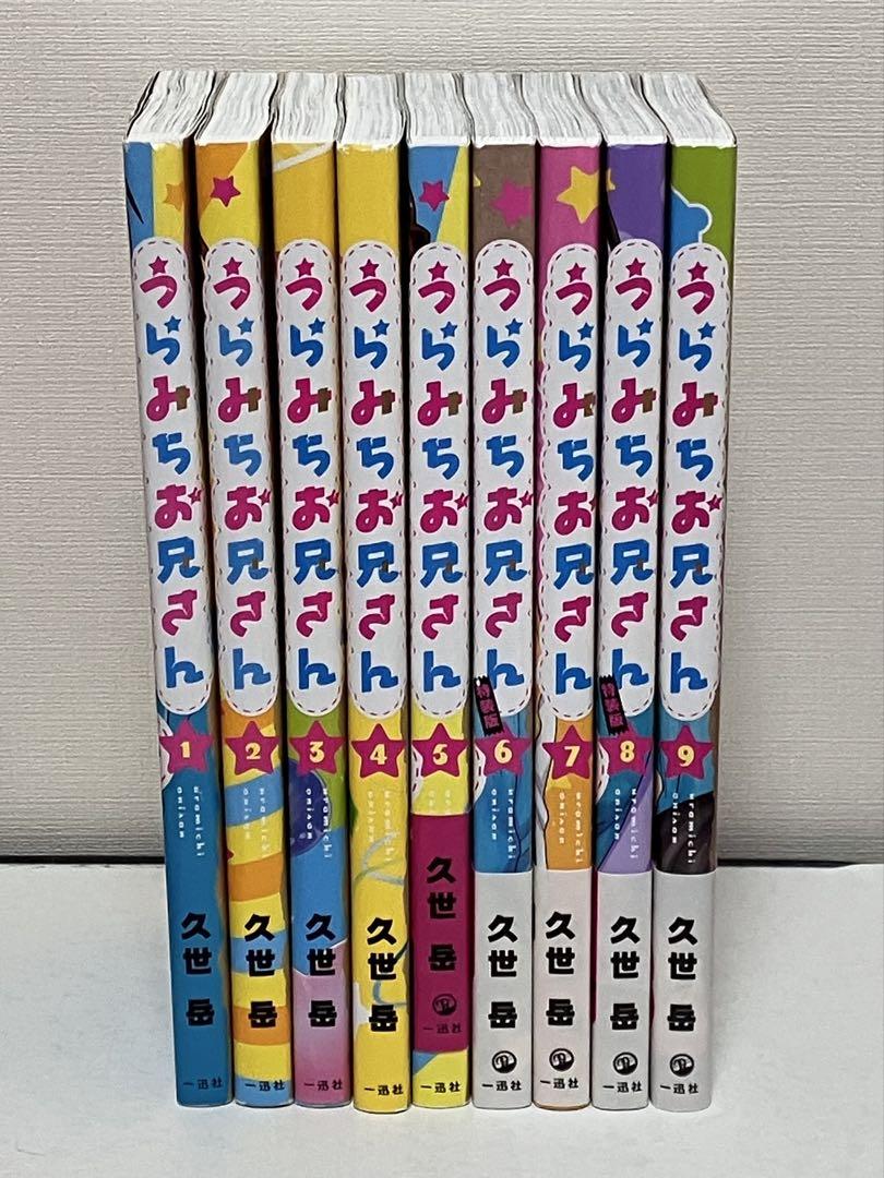 うらみちお兄さん 1〜9巻 まとめ売り バラ売り不可