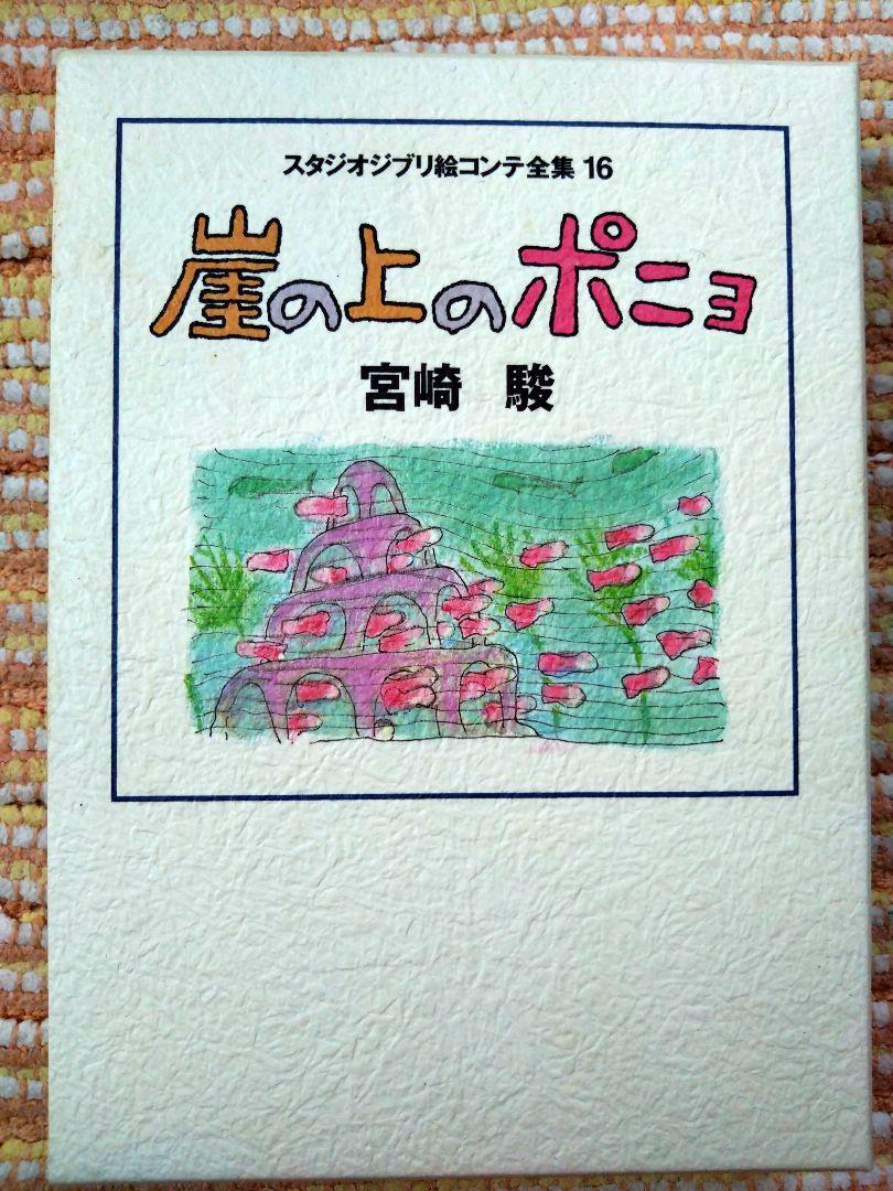 崖の上のポニョ 絵コンテ集 宮崎駿 - メルカリ