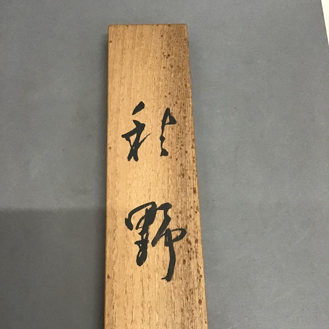 K掛軸 「秋野」木島櫻谷 作•書付 大正から昭和初期 共箱 木箱 S949KJ K掛軸 「秋野」木島櫻谷 作•書付 大正から昭和初期 共箱 木箱 S949KJ