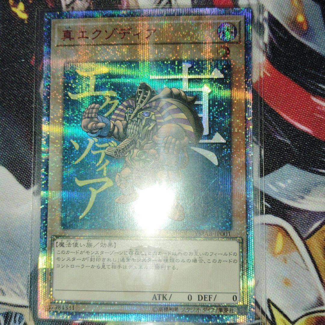 遊戯王　真エグゾディア　20th ヤケ有り