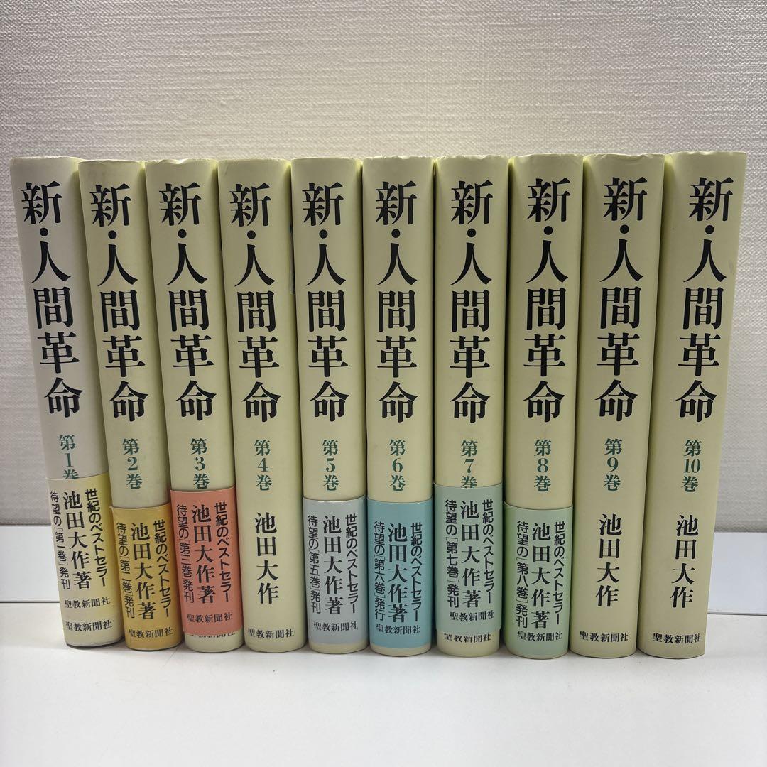 新●人間革命　全31巻　池田大作