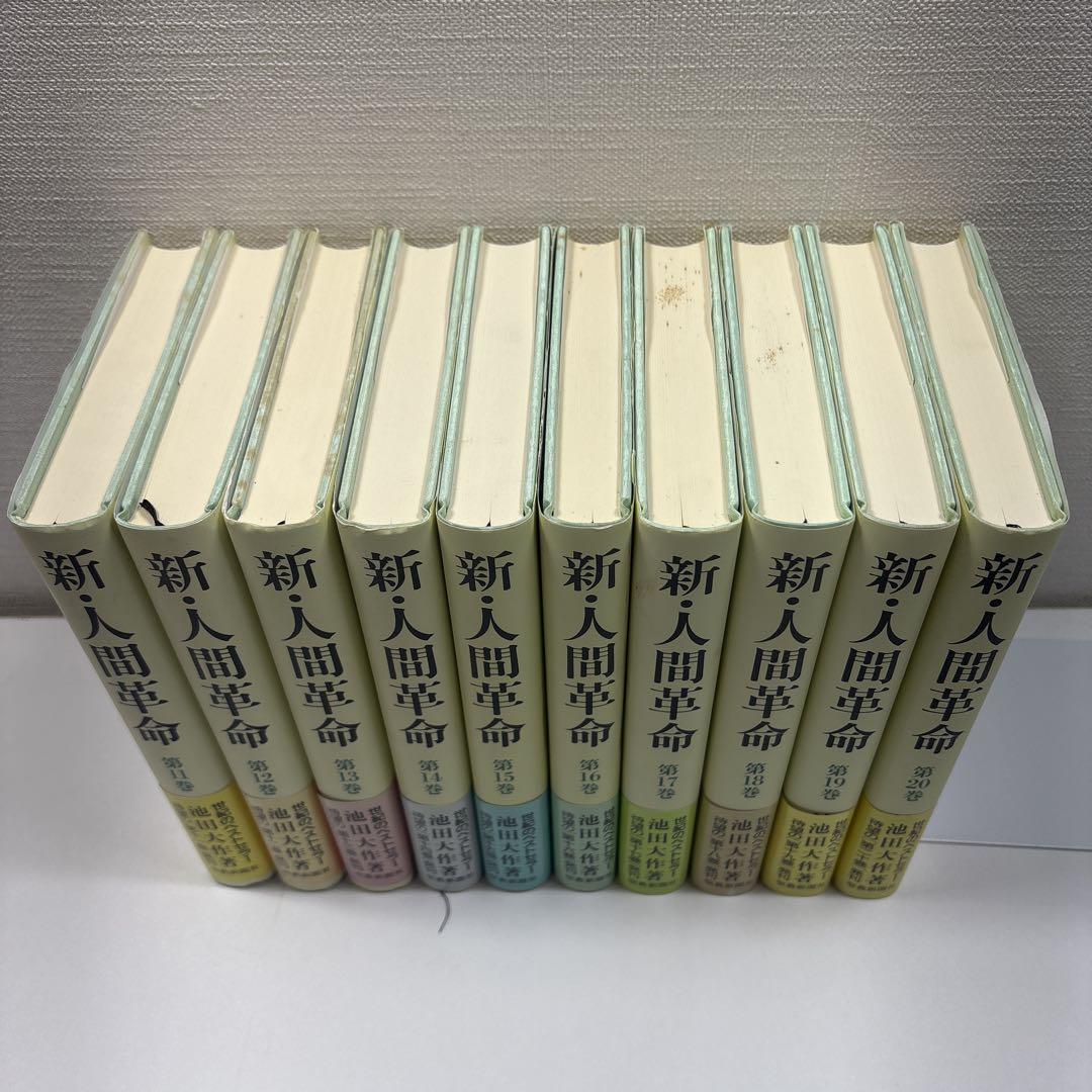新●人間革命　全31巻　池田大作