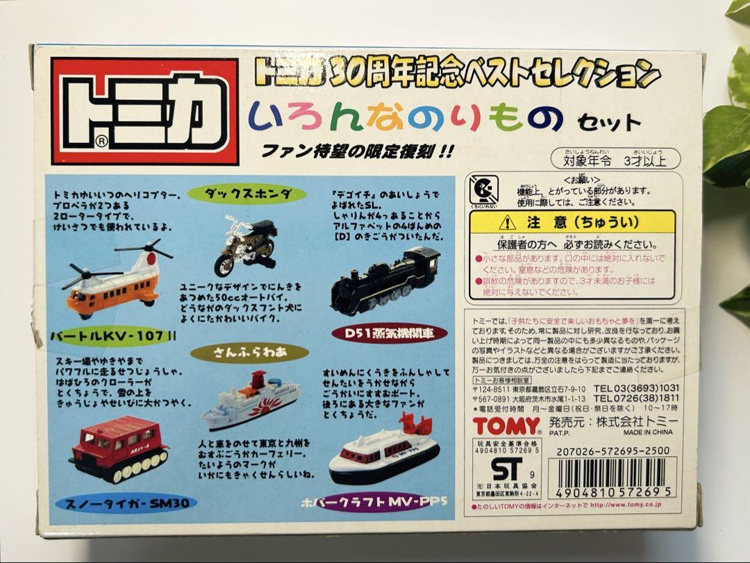 【新品】トミカ　30周年記念　ベストセレクション　いろんなのりものセット