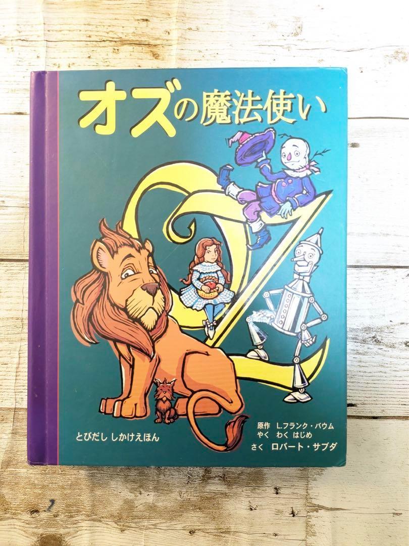 25f ★y オズの魔法使い (とびだししかけえほん) オズの魔法使い (とびだししかけえほん) | ロバート サブダ |本