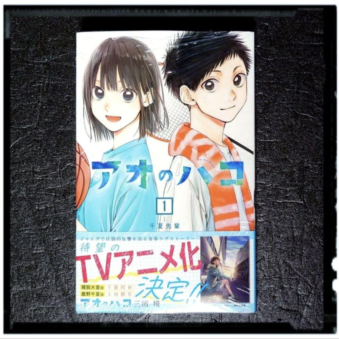 新品未開封・未使用 「アオのハコ」2~18巻 全冊初版 未開封1巻同梱 セット①