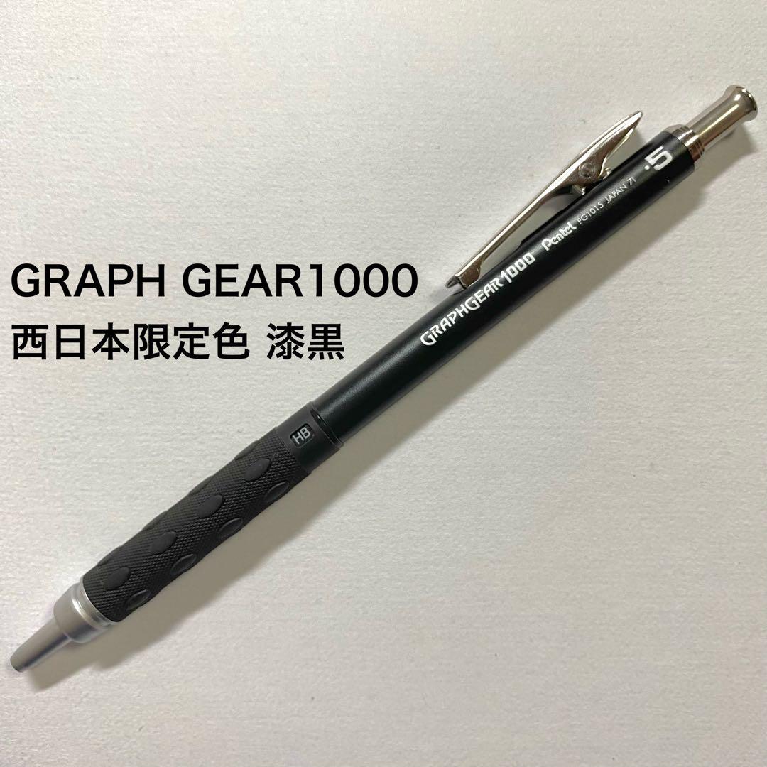 グラフギア1000 西日本限定 漆黒 ぺんてる グラフギア1000 GRAPHGEAR1000 漆黒 西日本 限定 黒