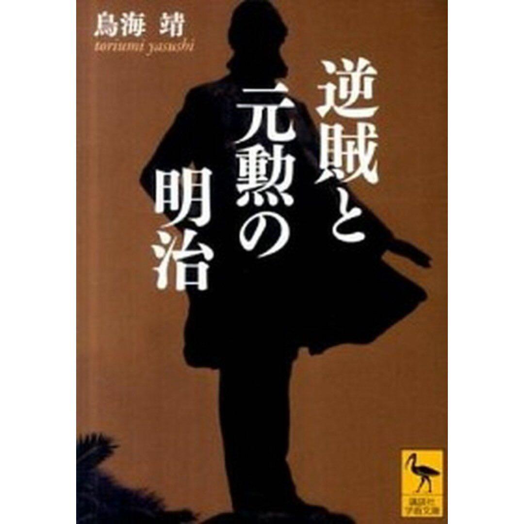 逆賊と元勲の明治 /講談社/鳥海靖（文庫）
