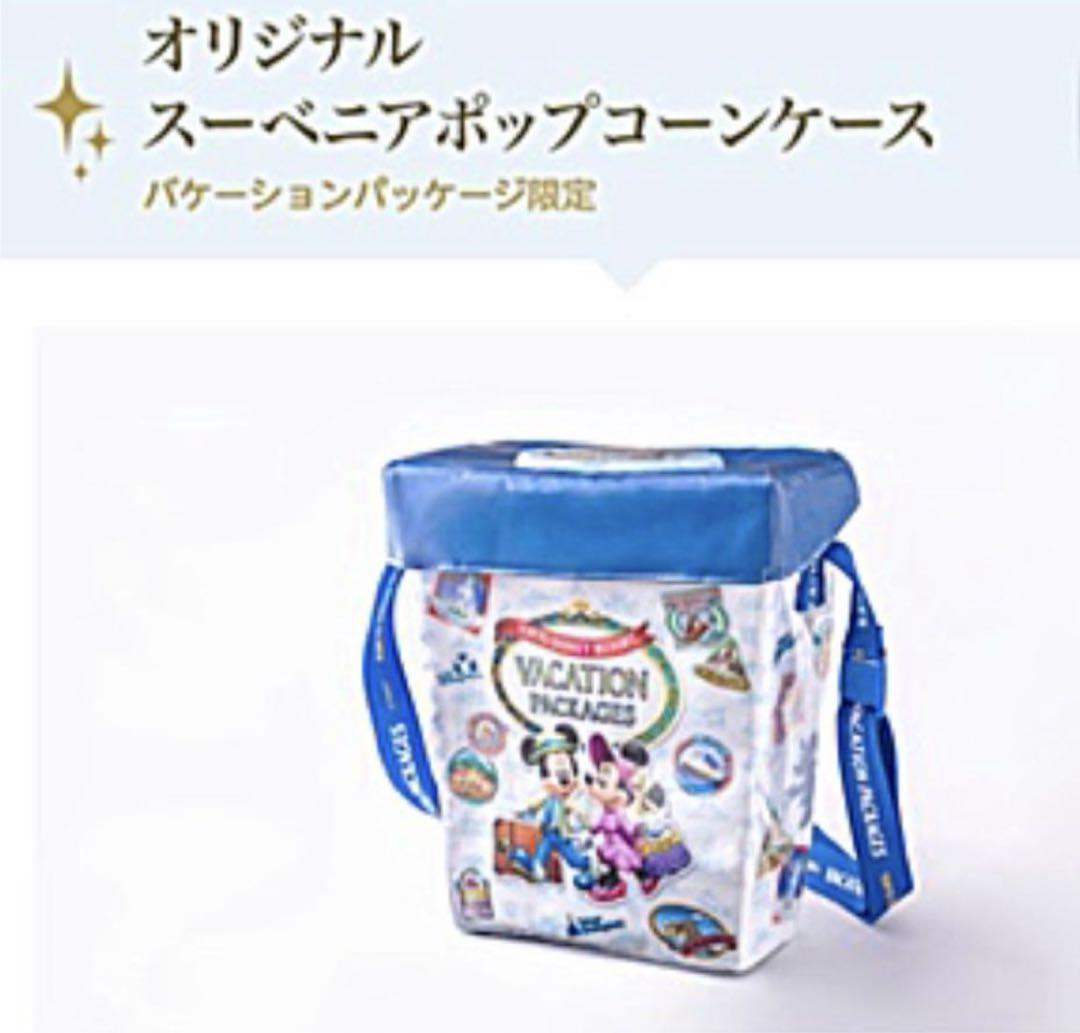 ディズニーバケーションパッケージ オリジナル ポップコーン