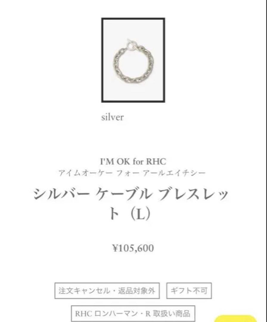 極美品☆RHC別注I'mOKシルバーチェーンブレスレット☆ロン