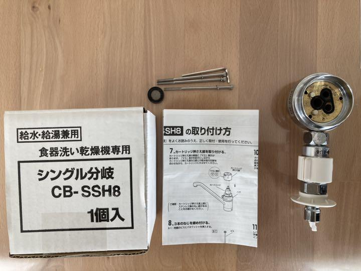 【送料無料】 実物 食洗機 TOTO CB SSH8 分岐水栓 説明書付き frogtownpottery.com frogtownpottery.com