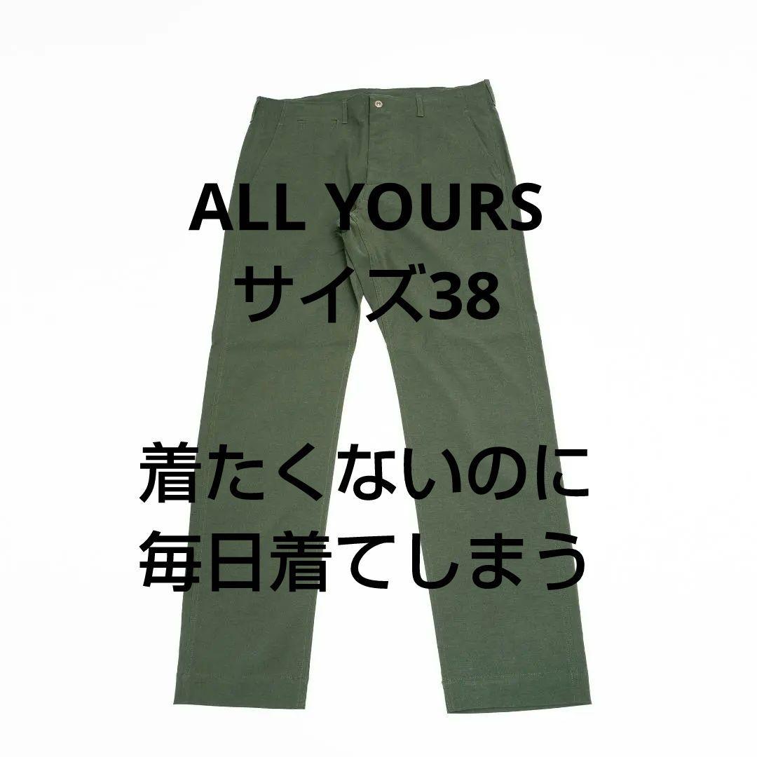 着たくないのに毎日着てしまう　パンツ　スラックス　オールユアーズ