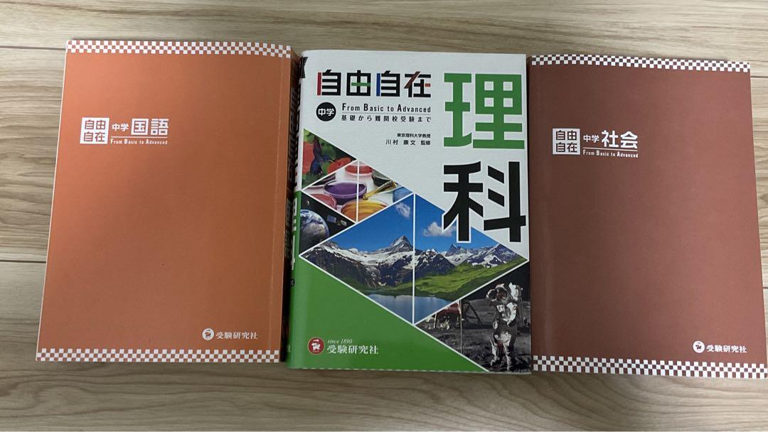 自由自在中学理科　社会　国語
