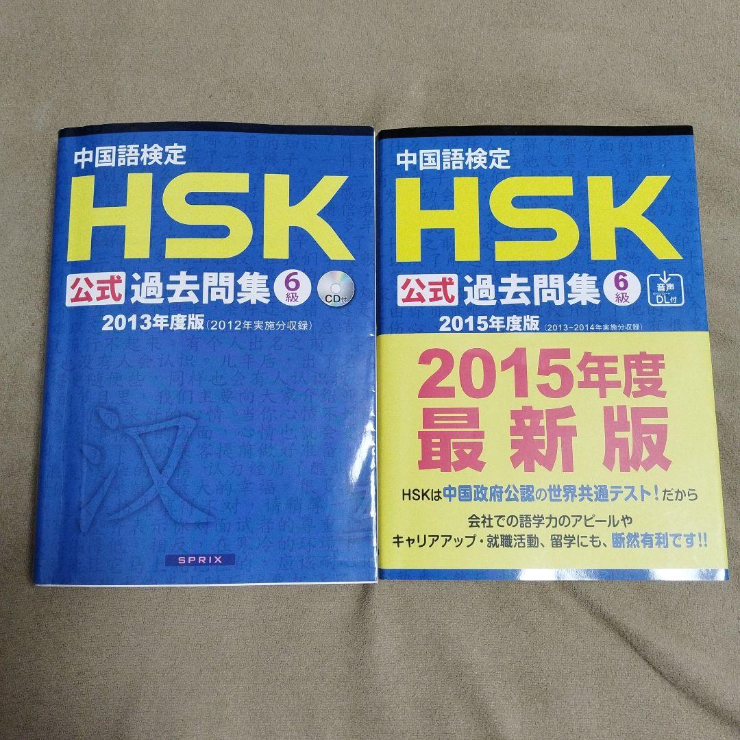 中国語検定HSK公式過去問集6級 2013年/2015年度版　２冊セット