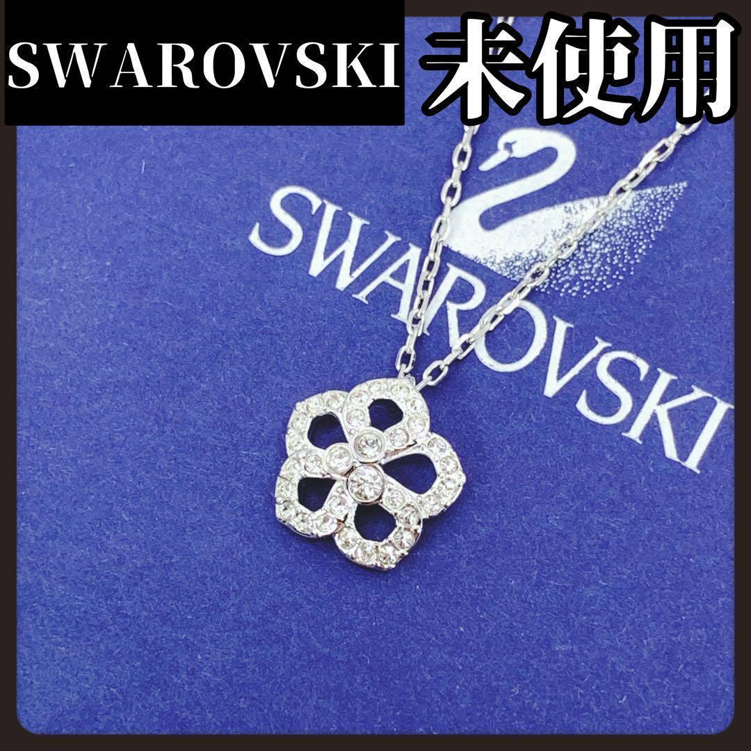 【箱付き未使用】SWAROVSKI スワロフスキー フラワー ネックレス 小さめ