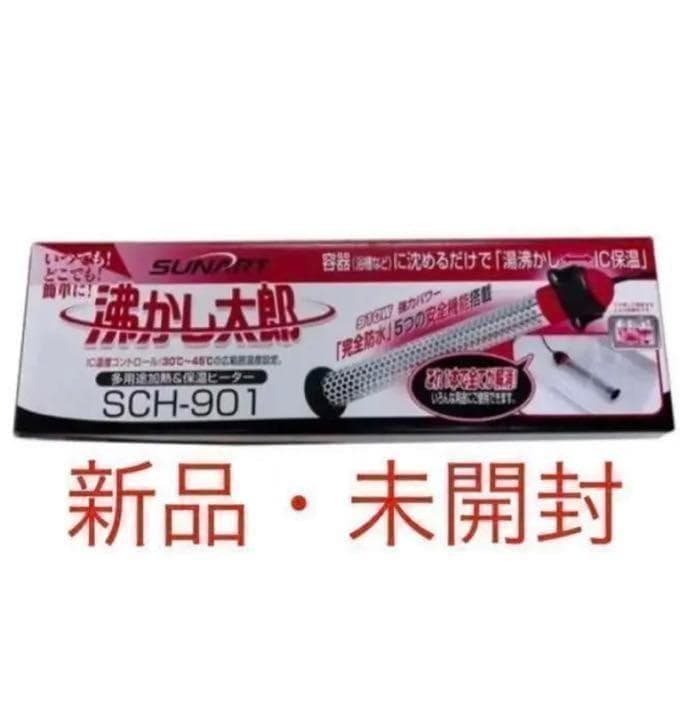 沸かし太郎 SCH-901 クマガイ電工