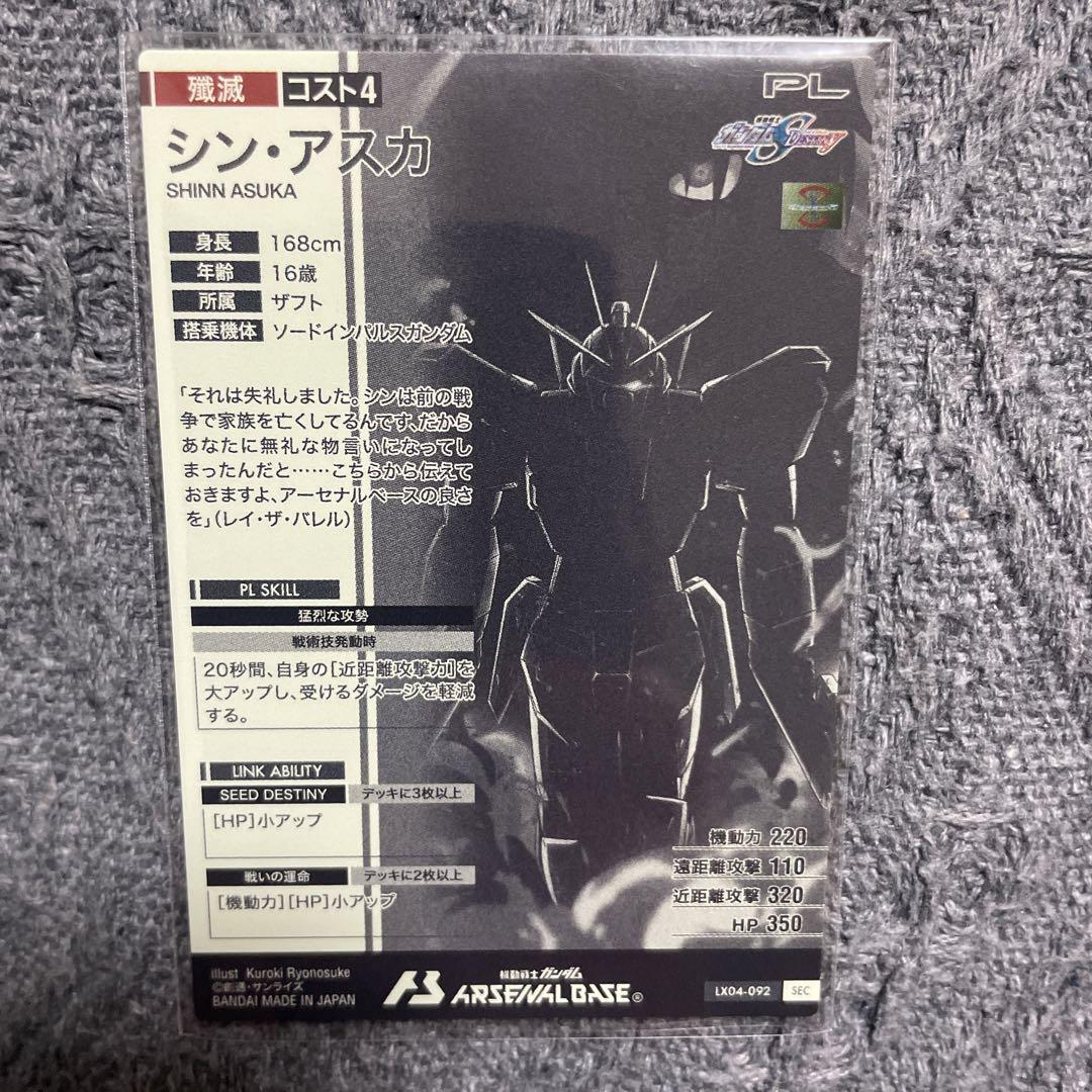 アーセナルベース　シン・アスカ　SEC シークレット