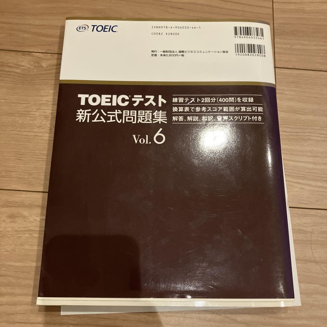 TOEICテスト新公式問題集 Vol.6 - メルカリ