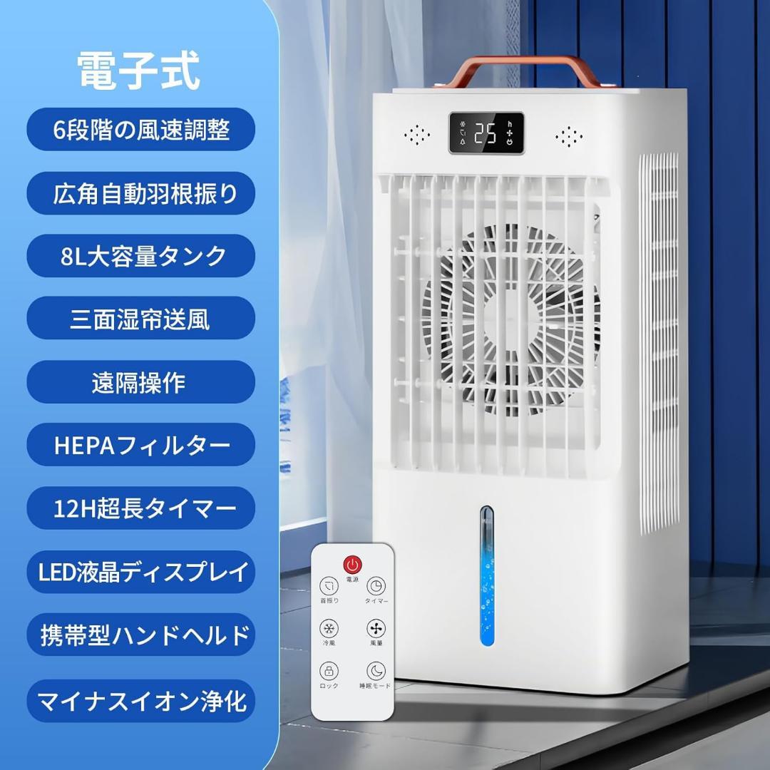 冷風扇 冷風機 冷風扇風機 強力冷風 8L大容量タンク搭載！イオン式空気清浄機能