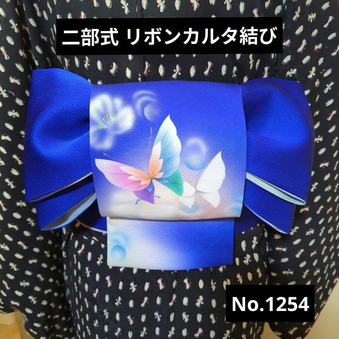 二部式 リボンカルタ結び作り帯 No.1254 大人の兵児帯 浴衣にもどうぞ
