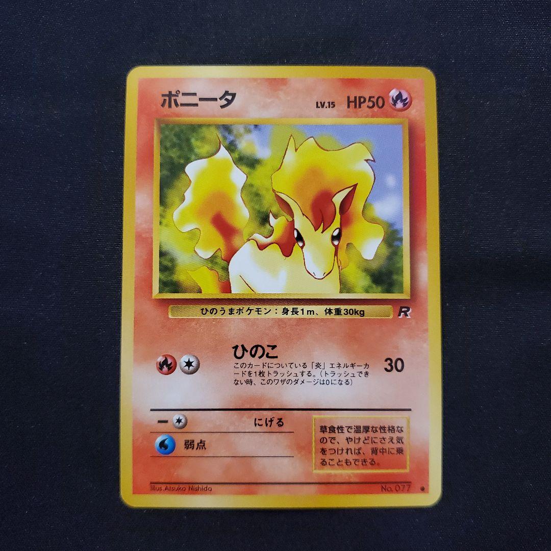 ポニータ　旧裏　初版 ポニータ | ポケモンカード(旧裏面) 第1弾 拡張パック