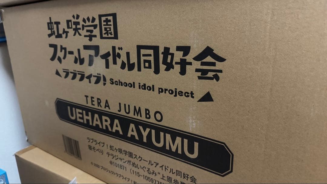 ラブライブ テラジャンボ 寝そべりぬいぐるみ 上原歩夢 虹ヶ咲新品、♥