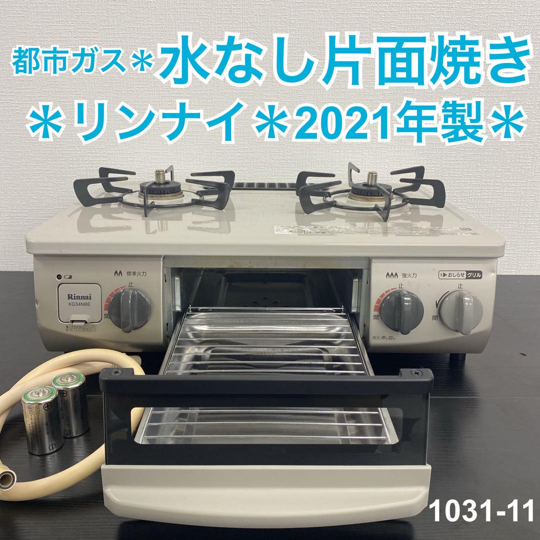 送料込み＊リンナイ 都市ガスコンロ 2021年製＊1031-11