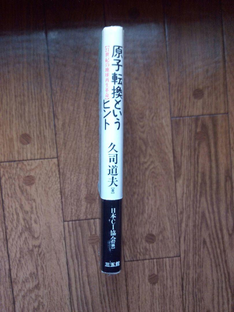 直販値下げ 原子転換というヒント 21世紀の地球再生革命