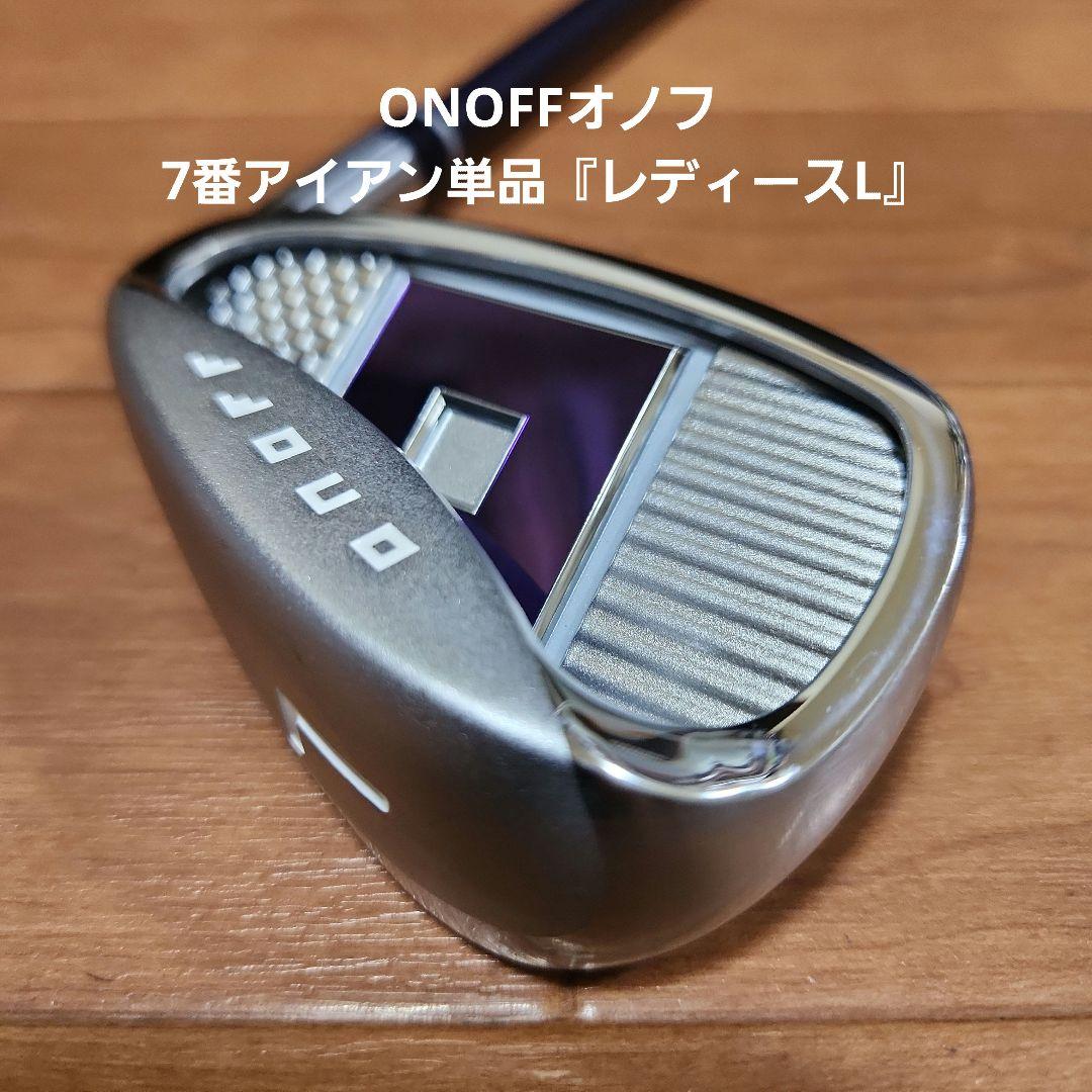 送料込み/ONOFFオノフ/7番アイアン単品『レディースL』