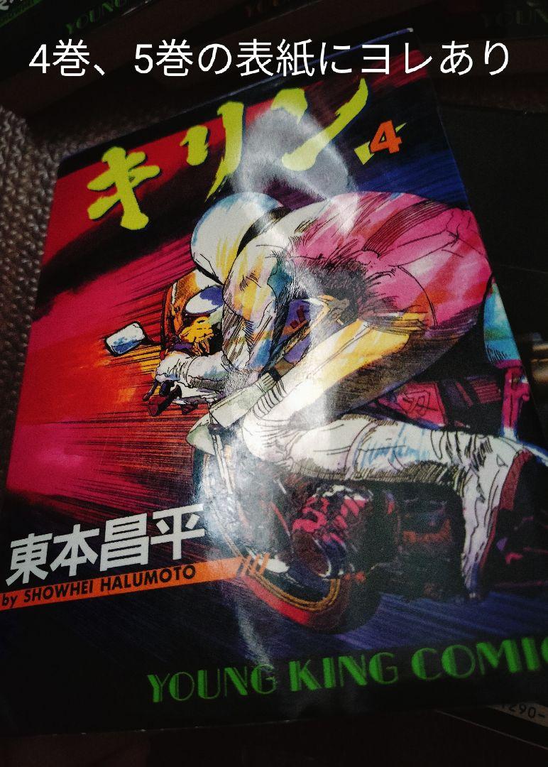 キリン　1-39巻　全巻　初版多数　東本 昌平　漫画
