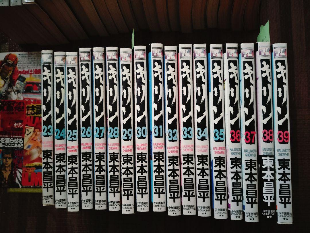 キリン　1-39巻　全巻　初版多数　東本 昌平　漫画