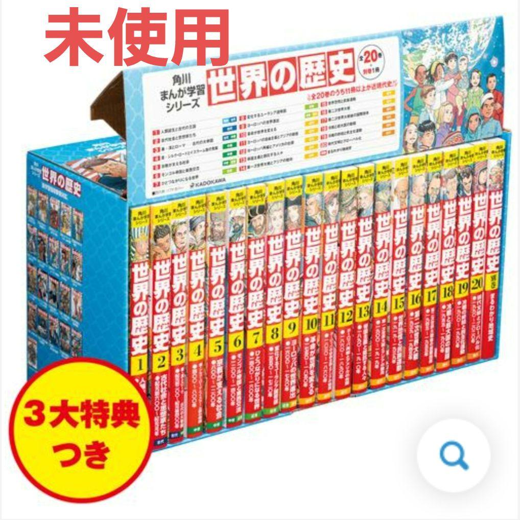 角川まんが 世界の歴史 3大特典つき全20巻+別巻1冊セット - その他