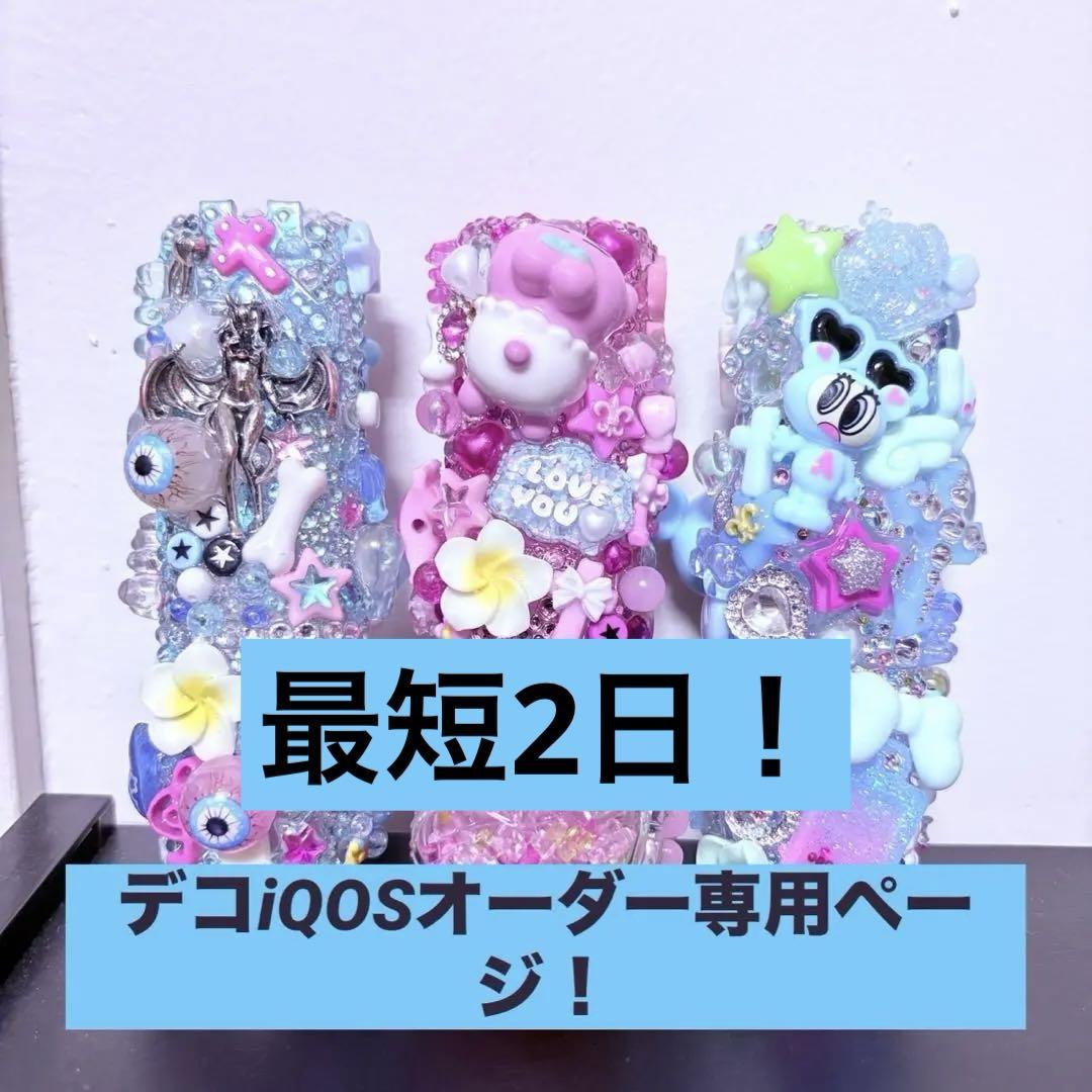 iQOS デコケース オーダーページ☆リーズナブル♡¥3000〜※即購入