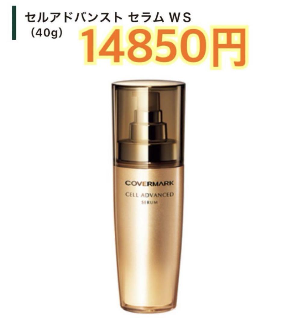 14850円相当　カバーマーク　セルアドバンストセラムWS 40g ②