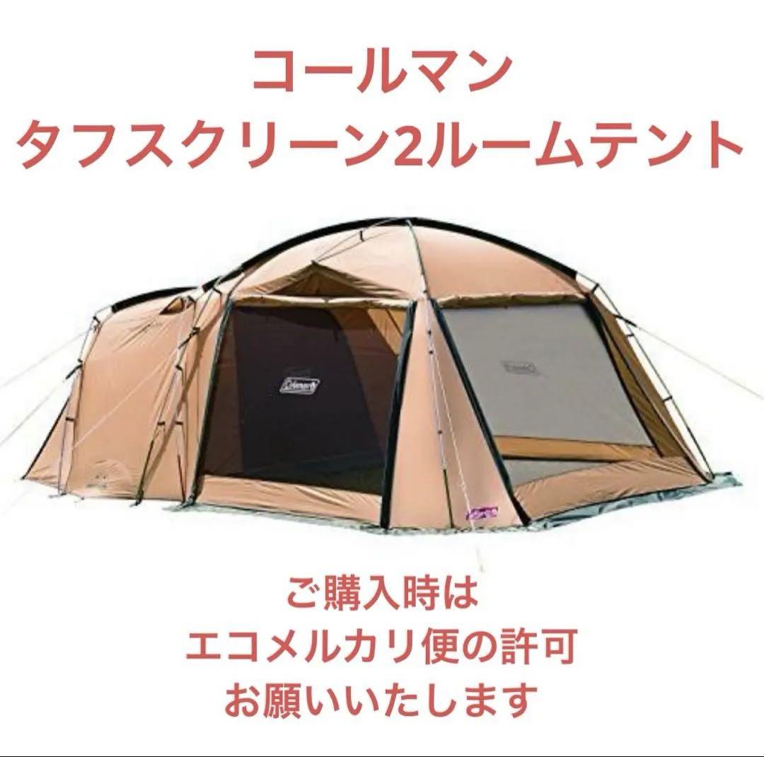 コールマン　タフスクリーンツールームテント（サンド）