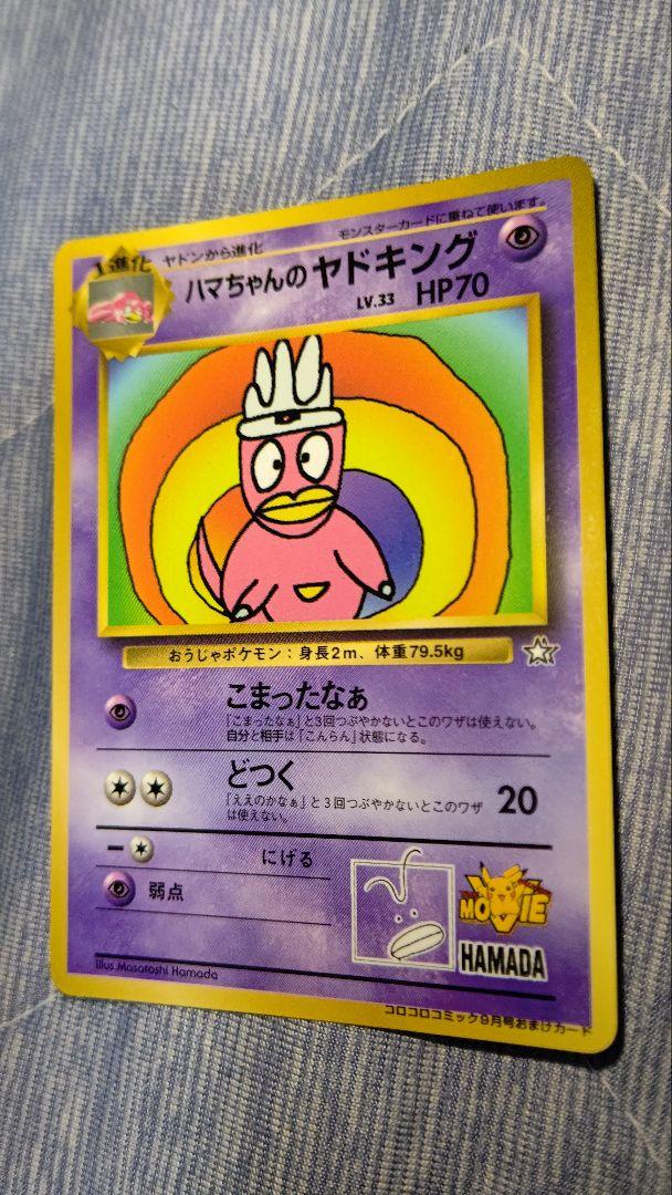 ポケモンカード 旧裏 ハマちゃんのヤドキング プロモの通販