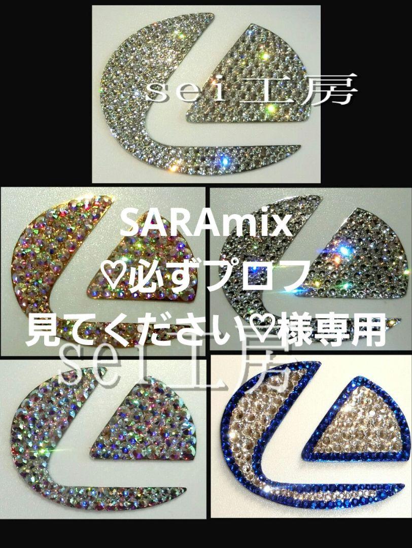 SARAmix♡必ずプロフ見てください♡様専用