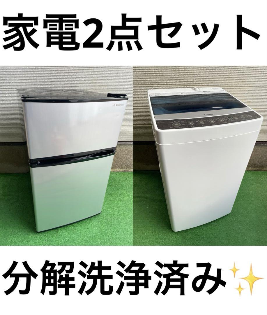 729分解洗浄済み✨ 生活家電2点セット 冷蔵庫 洗濯機 一人暮らし 単身 国産 729分解洗浄済み✨ 生活家電2点セット 冷蔵庫 洗濯機 一人暮らし