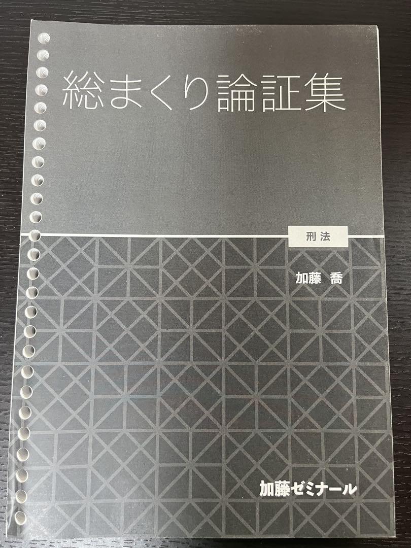 加藤ゼミナール【総まくり論証集2024】刑法 - メルカリ