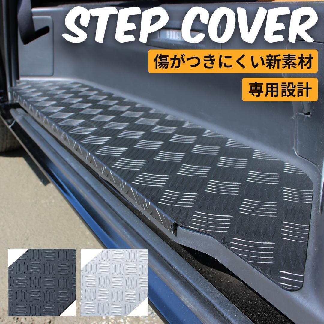 ハイエース スカッフプレート ステップボードカバー アルミステップ ブラック