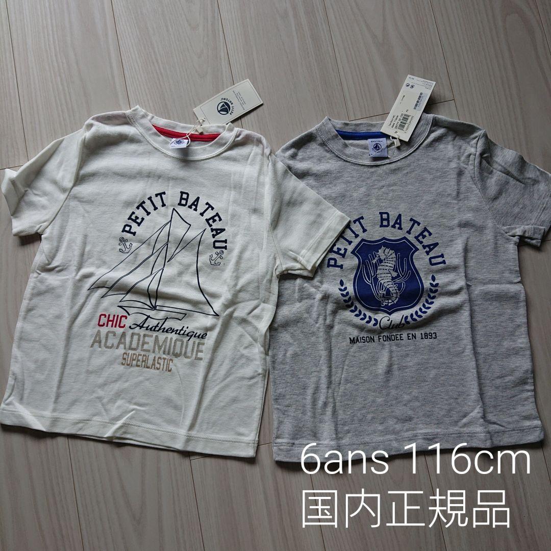 【新品タグ付】PETIT BATEAU Tシャツ 6 ans 116 2枚セット