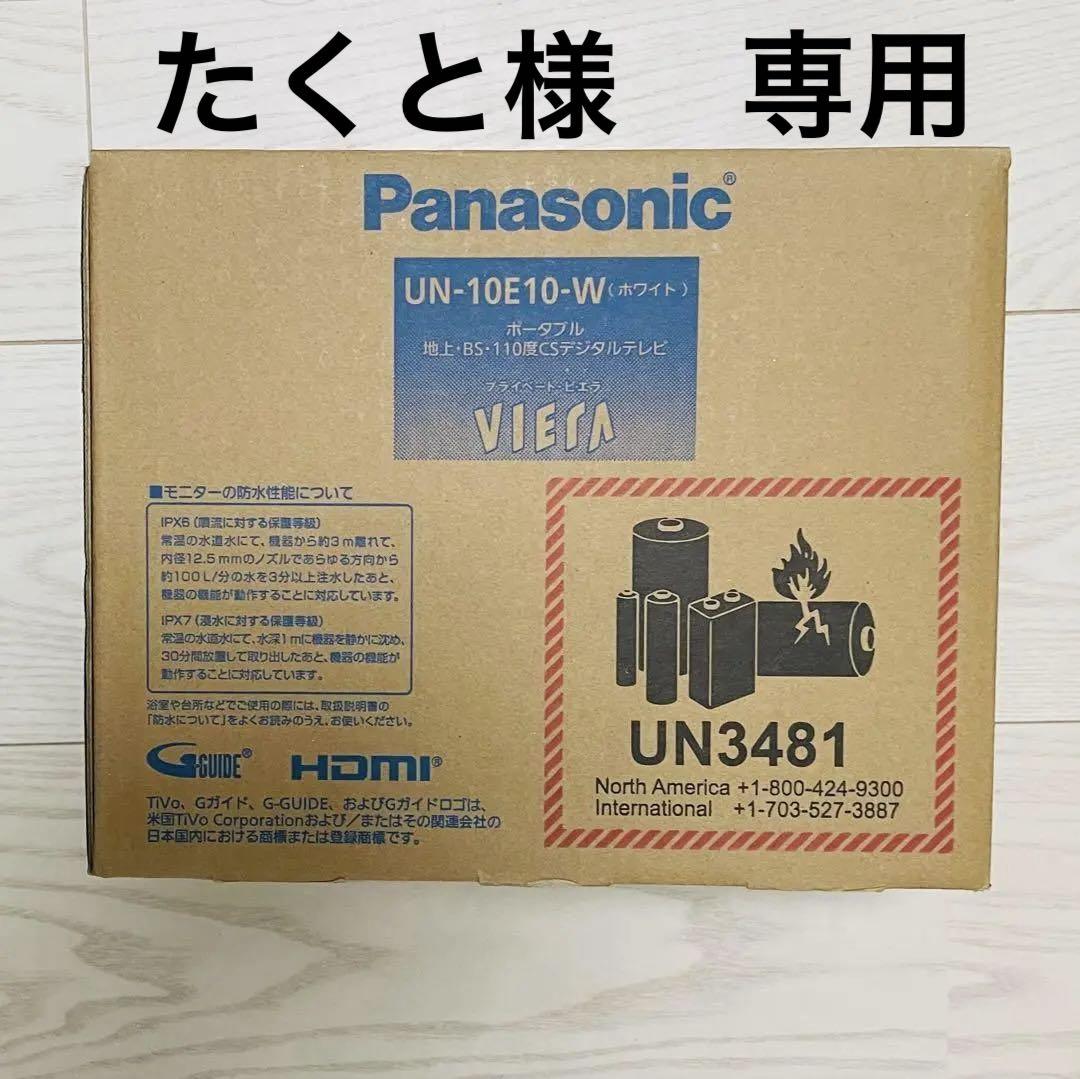 新品未開封Panasonic UN-10E10-W ポータブルテレビ 10インチ
