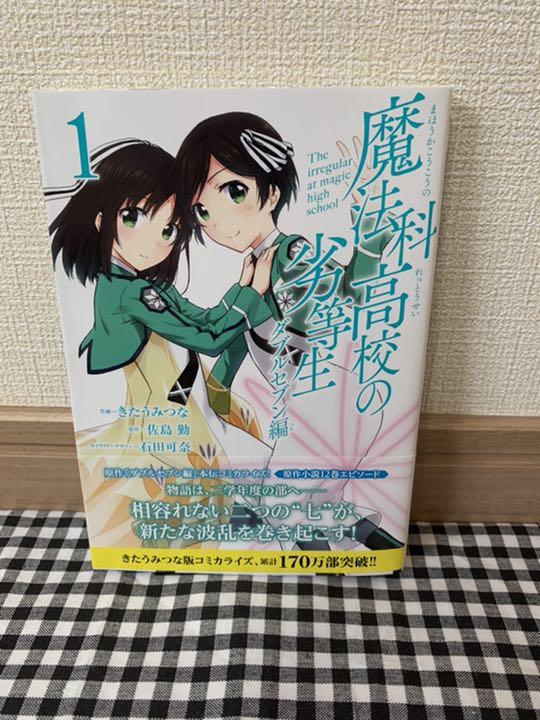 メルカリ 魔法科高校の劣等生 ダブルセブン編 1 少年漫画 300 中古や未使用のフリマ メルカリ 魔法科高校の劣等生 ダブルセブン編 1 少年漫画 300 中古や未使用のフリマ