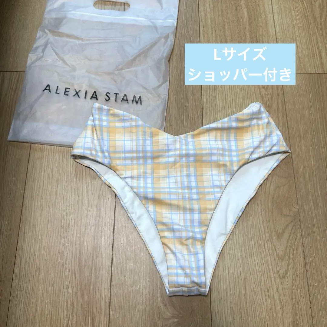 【美品】alexia stamビキニ　ボトム　Lサイズ ALEXIA STAM ビキニ ボトムス Lサイズ - メルカリ