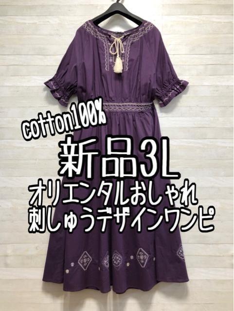 新品☆3L♪パープル系♪オリエンタル風おしゃれ刺しゅうワンピース☆f279
