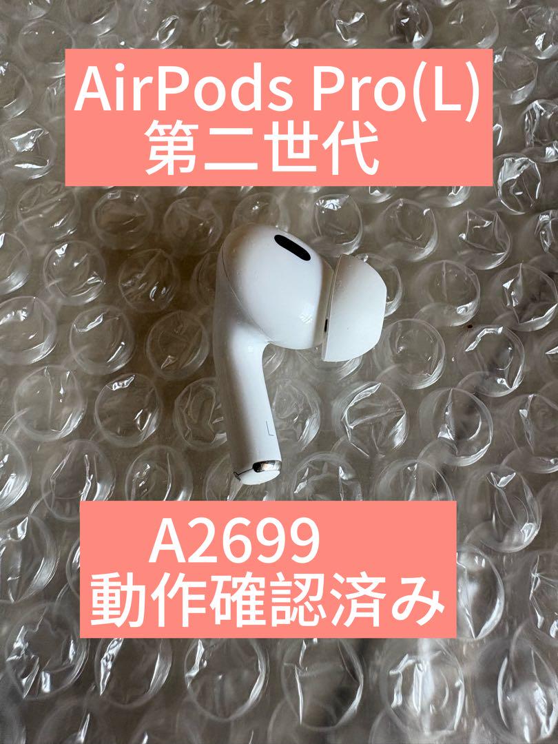 動作品 AirPods Pro 第2世代 イヤホン 左 A2699 L 純正品 AirPods Pro (第二世代) L A2699 動作確認済み左耳 - メルカリ
