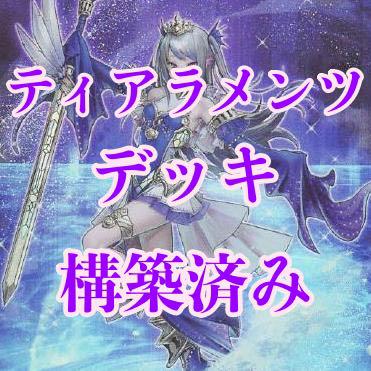 遊戯王 ティアラメンツデッキ 40枚+15枚 ガチ構築