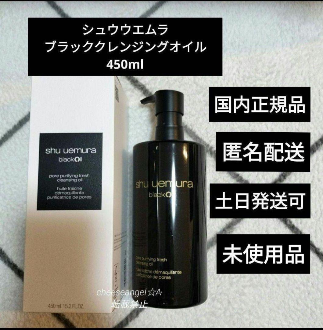 シュウ ウエムラ ブラッククレンジングオイル 450ml