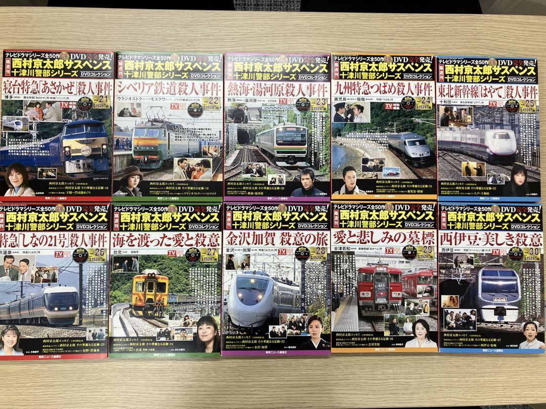 西村京太郎サスペンス　十津川警部シリーズ　DVDコレクション　全50巻セット