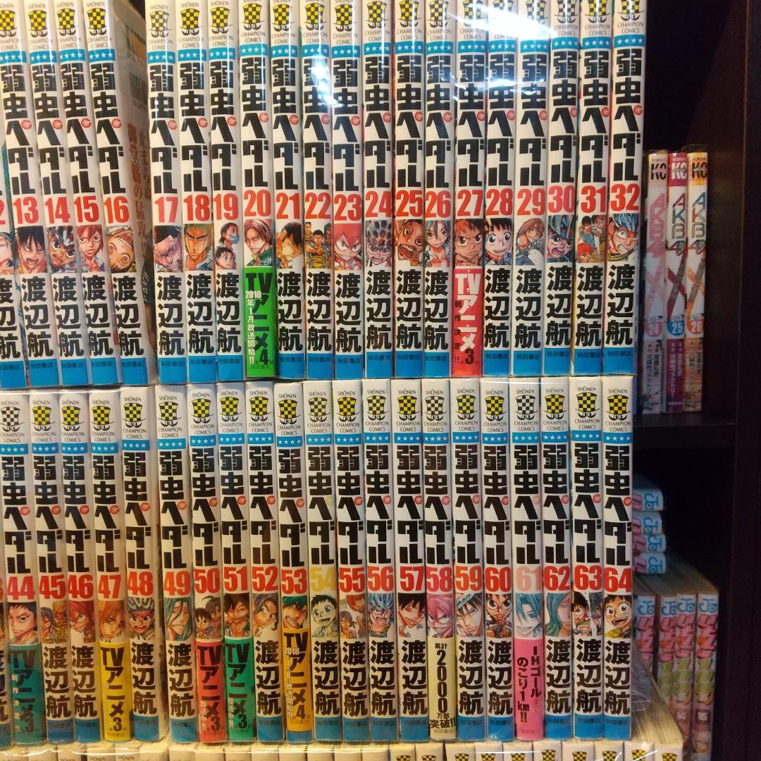 弱虫ペダル 全巻セット16899→16199→15499